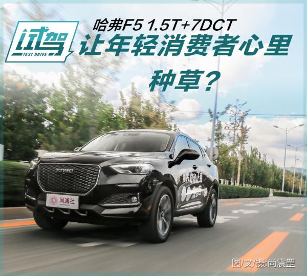 让年轻消费者心里种草？测试哈弗F5 1.5T+7DCT