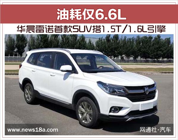 华晨雷诺首款SUV搭1.5T/1.6L发动机 油耗仅6.6L