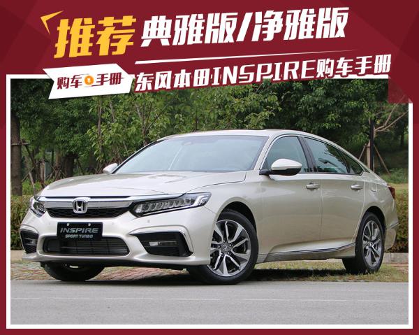 推荐典雅版/净雅版 东风本田INSPIRE购车手册