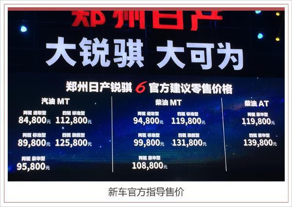 郑州日产锐骐6正式上市 推12款车型/售8.48万起