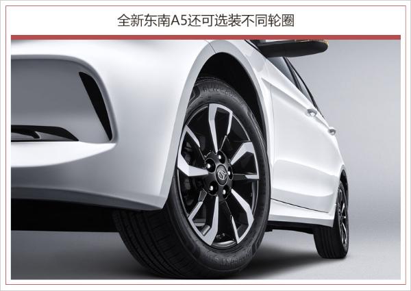全新外观设计配置丰富 东南A5将于广州车展上市