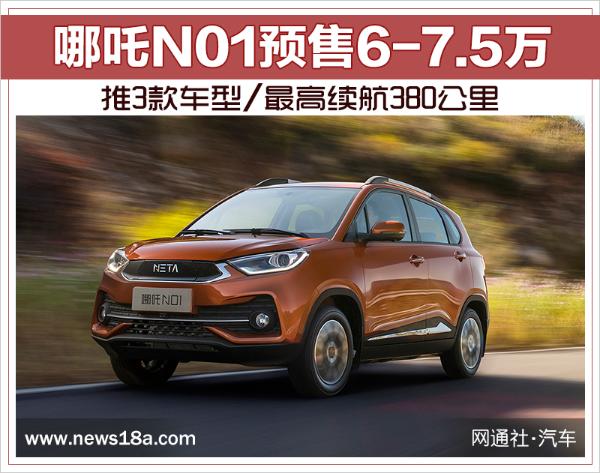 哪吒N01预售6-7.5万 推3款车型/最高续航380公里