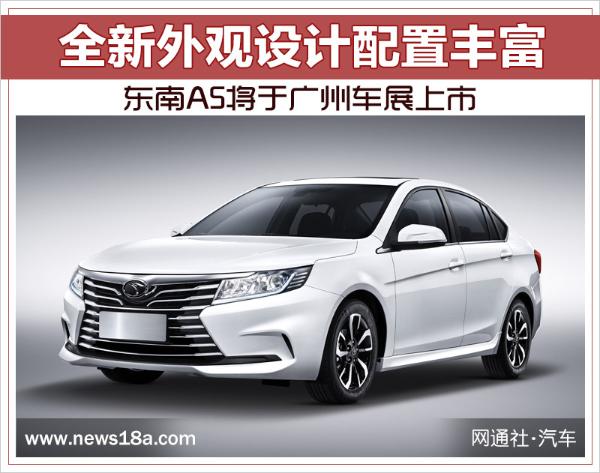 全新外观设计配置丰富 东南A5将于广州车展上市