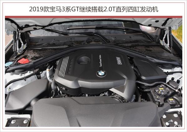 新款宝马3系GT正式上市 配置升级/售36.98万元起