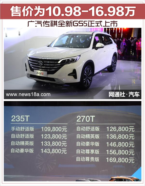 广汽传祺全新GS5正式上市 售价为10.98-16.98万
