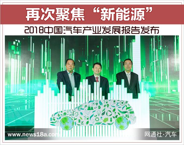 2018中国汽车产业发展报告发布 再次聚焦新能源