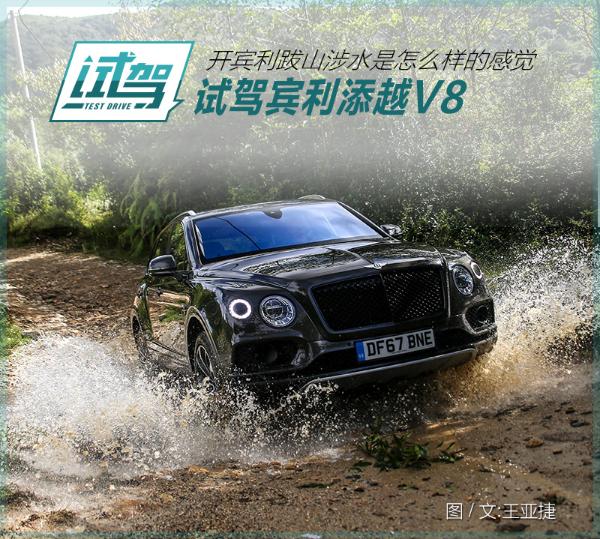 开宾利跋山涉水是怎么样的感觉 试驾宾利添越V8