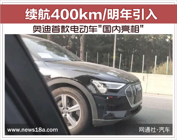 奥迪首款电动车'国内亮相' 续航400km/明年引入