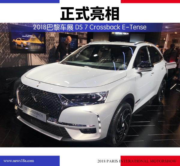 2018巴黎车展 DS 7 Crossback E-Tense正式亮相