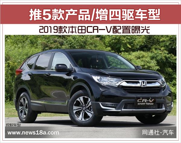 2019款本田CR-V配置曝光 推5款产品/增四驱车型
