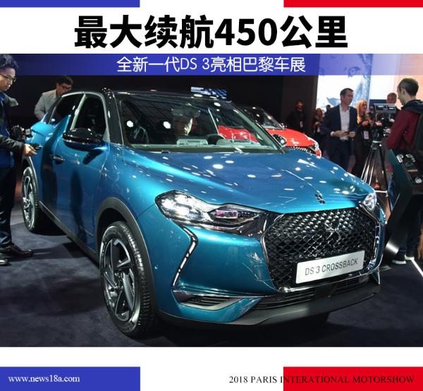 最大续航450公里 全新一代DS 3亮相巴黎车展