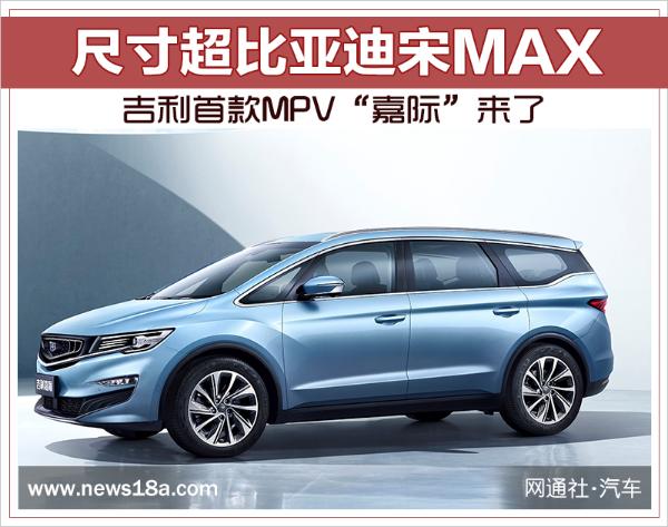 吉利首款MPV“嘉际”来了 尺寸超比亚迪宋MAX