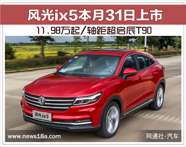 风光ix5本月31日上市 11.98万起/轴距超启辰T90
