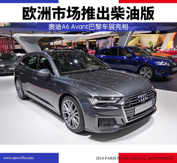 奥迪A6 Avant巴黎车展亮相 欧洲市场推出柴油版