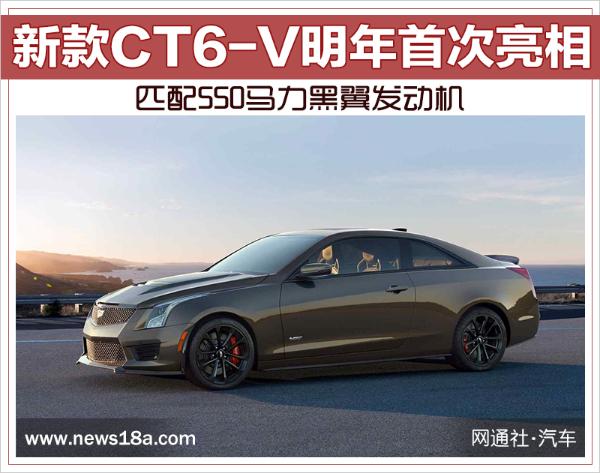 新款CT6-V明年首次亮相 匹配550马力黑翼发动机
