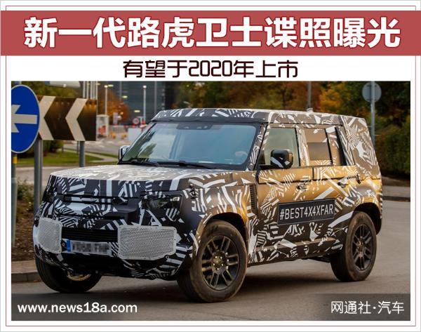新一代路虎卫士谍照曝光 有望于2020年上市