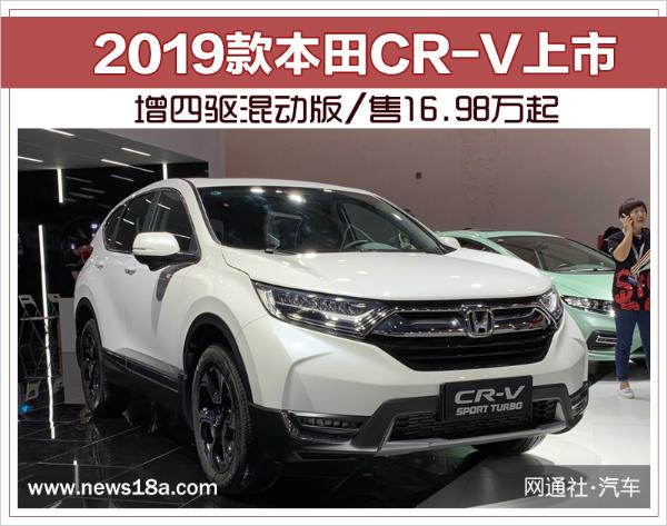 2019款本田CR-V上市 增四驱混动版/售16.98万起