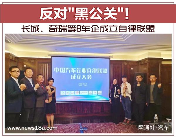 反对'黑公关'！长城、奇瑞等8车企成立自律联盟