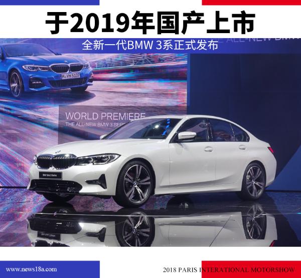 全新一代BMW 3系正式发布 于2019年国产上市