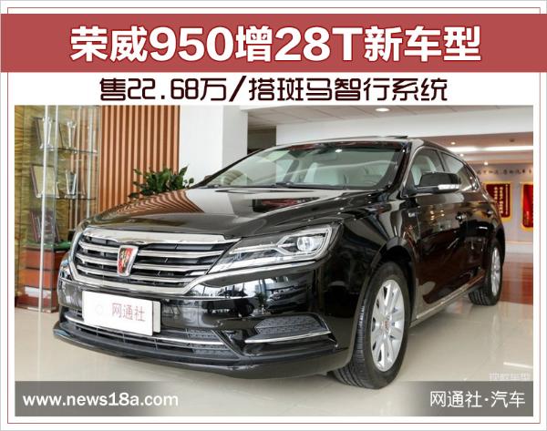 荣威950增28T新车型 售22.68万/搭斑马智行系统