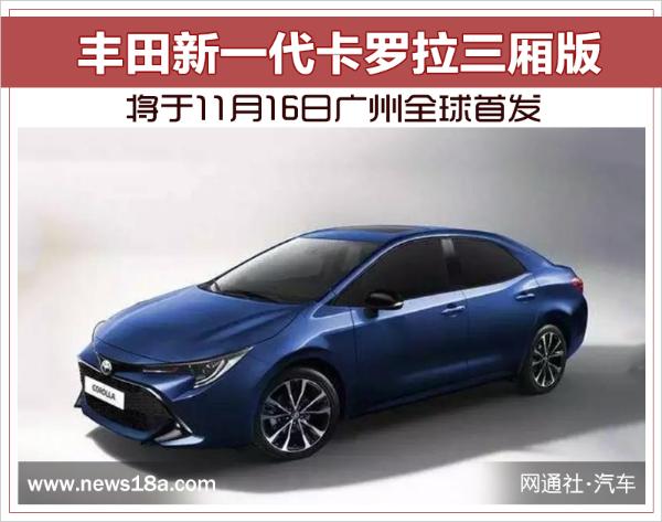 丰田新一代卡罗拉三厢 于11月16日广州全球首发