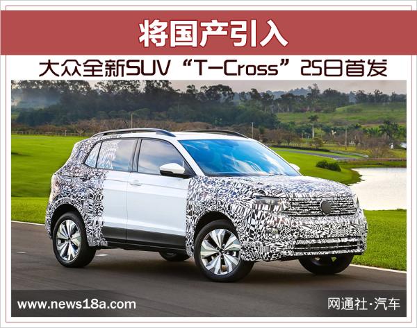 大众全新SUV“T-Cross”25日首发 将国产引入