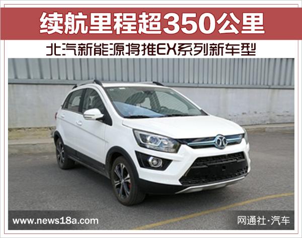 北汽新能源将推EX系列新车型 续航里程超350公里