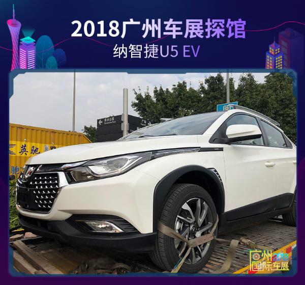 2018广州车展探馆：纳智捷U5 EV