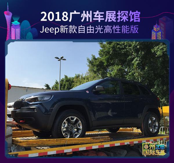 2018广州车展探馆：Jeep新款自由光高性能版