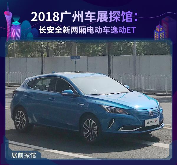 2018广州车展探馆：长安全新两厢电动车逸动ET