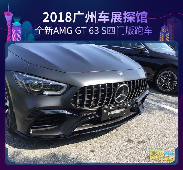 2018广州车展探馆：全新AMG GT 63 S四门版跑车