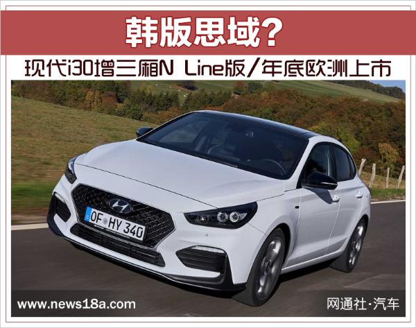 韩版思域？现代i30增三厢N Line版/年底欧洲上市