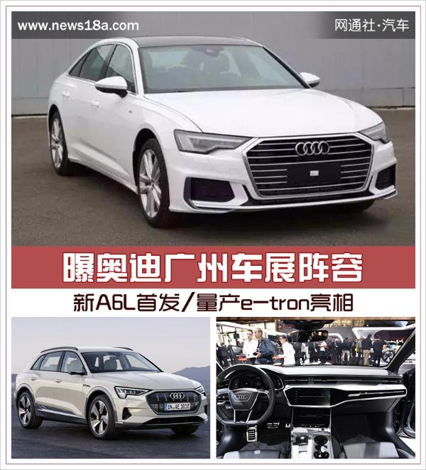 新A6L首发/量产e-tron亮相 曝奥迪广州车展阵容
