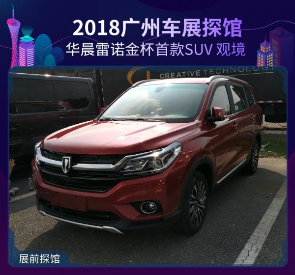 2018广州车展探馆：华晨雷诺金杯首款SUV 观境
