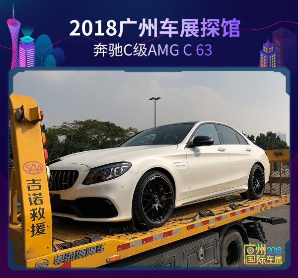 2018广州车展探馆：奔驰C级AMG C 63