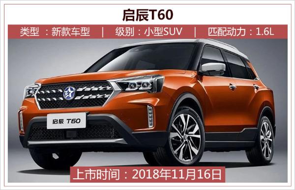 2018广州车展前瞻 23款SUV/3款MPV等你来“撩”