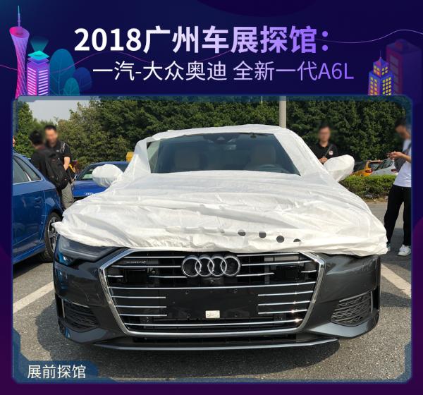 2018广州车展探馆：一汽-大众奥迪 全新一代A6L