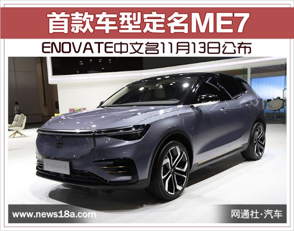 ENOVATE中文名11月13日公布 首款车型定名ME7