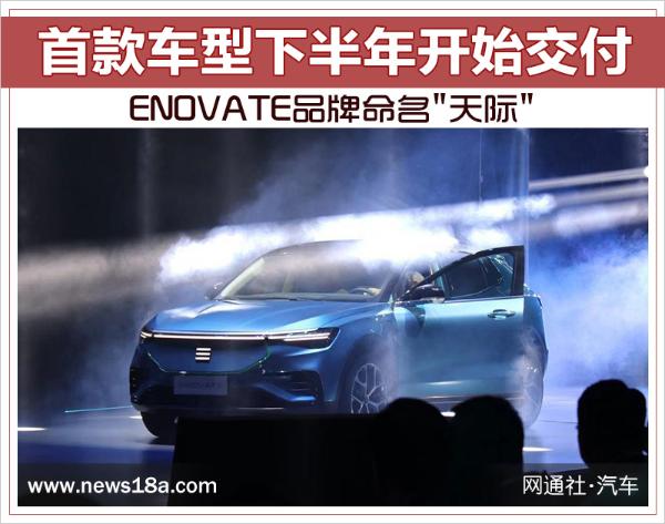 ENOVATE品牌命名'天际' 首款车型下半年陆续交付