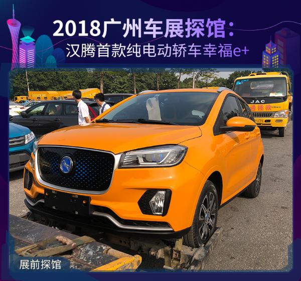 2018广州车展探馆：汉腾首款纯电动轿车幸福e+