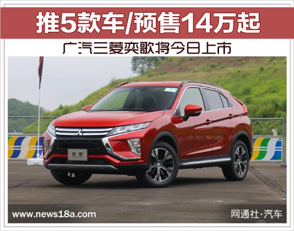 广汽三菱奕歌将今日上市 推5款车/预售14万起