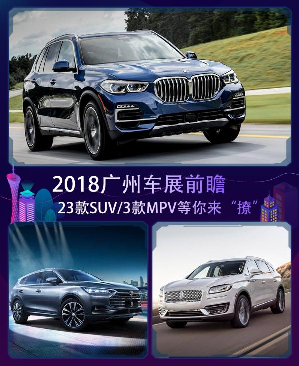 2018广州车展前瞻 23款SUV/3款MPV等你来“撩”