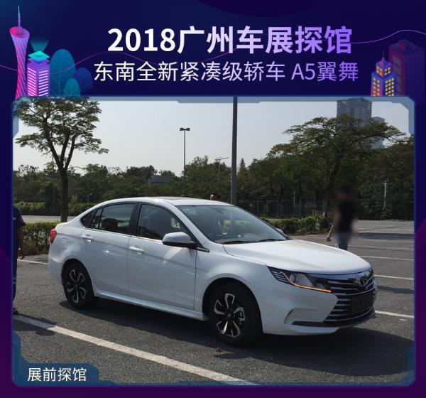 2018广州车展探馆：东南全新紧凑级轿车 A5翼舞