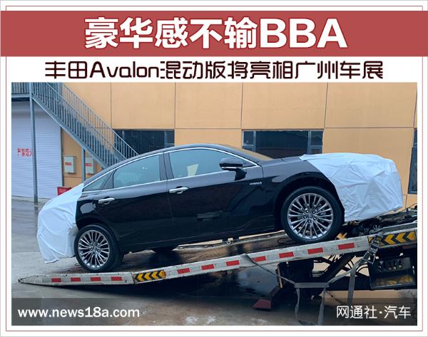 豪华感不输BBA 丰田Avalon混动版将亮相广州车展