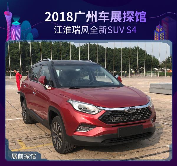 2018广州车展探馆：江淮瑞风全新SUV S4
