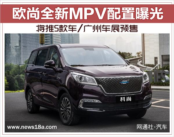 欧尚全新MPV配置曝光 将推5款车/广州车展预售