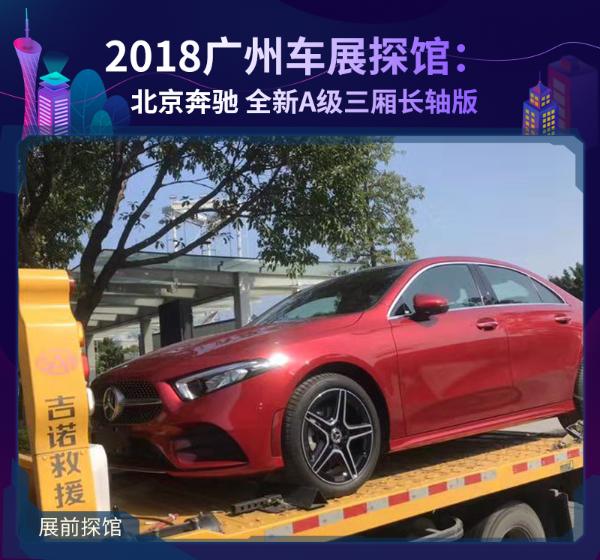 2018广州车展探馆：北京奔驰 全新A级三厢长轴版