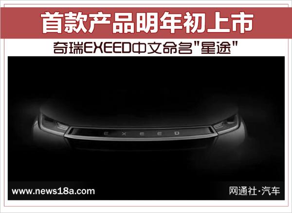 奇瑞EXEED中文命名'星途' 首款产品明年初上市