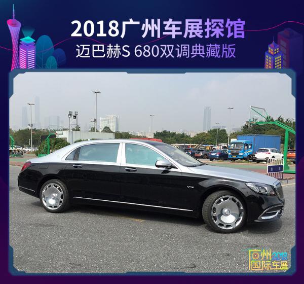 2018广州车展探馆：迈巴赫S 680双调典藏版