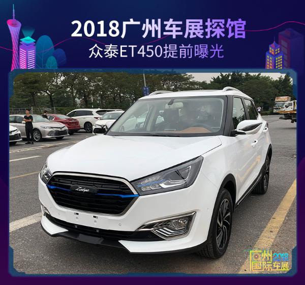 2018广州车展探馆：众泰ET450提前曝光